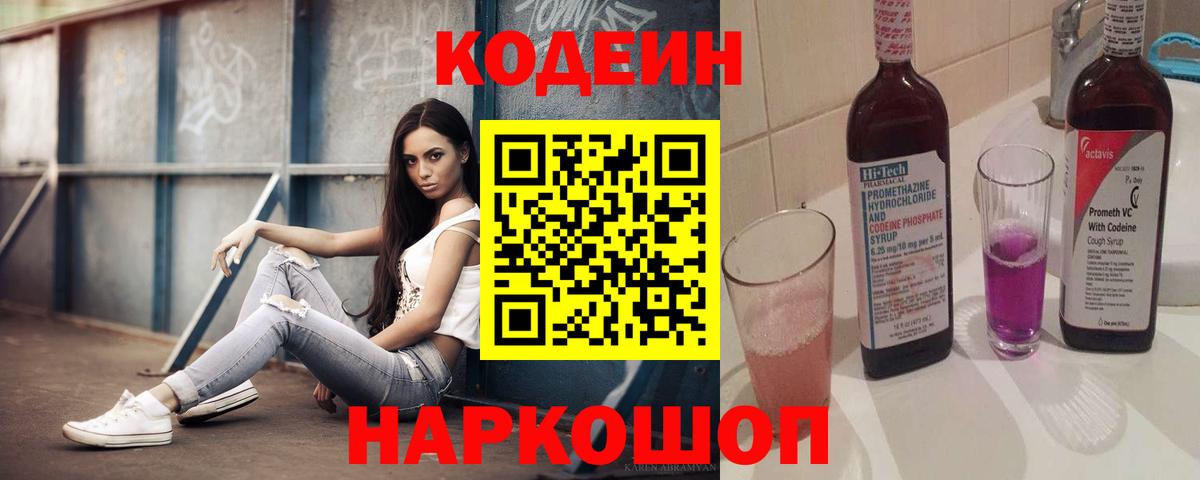 Кодеиновый сироп Lean напиток Lean (лин)  Вход с VPN  Туапсе 